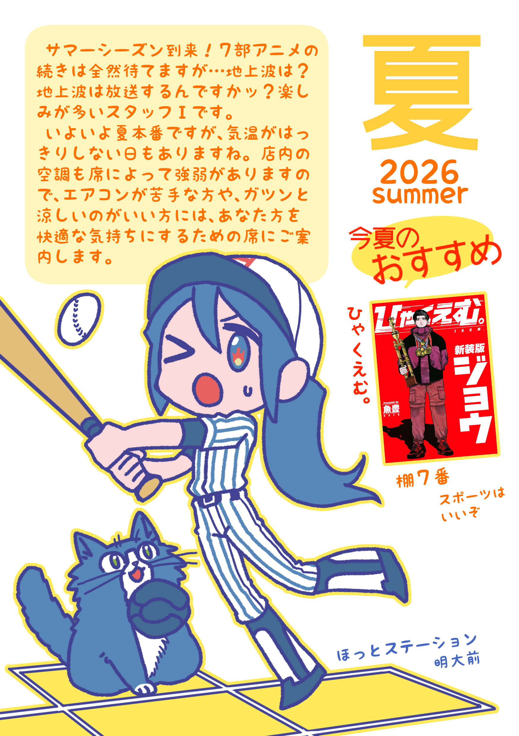 ついに夏かと思ったら肌寒くなったりと不安定な今日この頃ですが、いよいよ本格的な夏が到来しそうですよ☀ 熱中症には気をつけて、水分補給と塩分補給を欠かさず行ってくださいね。当店のドリンクバーには飴もソルティライチもありますので、ぜひご利用ください！ #ほっとちゃん通信