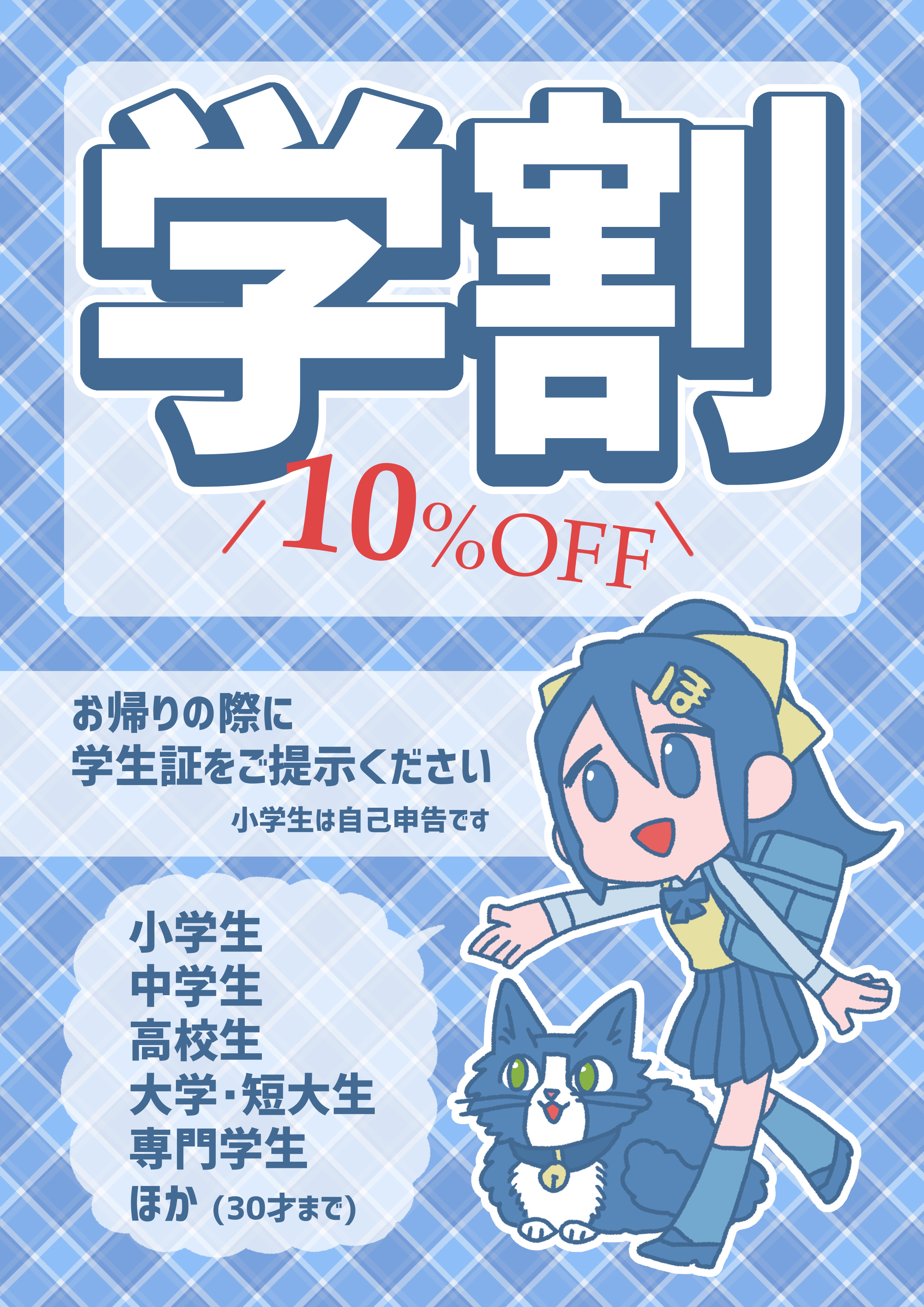 ・学割新設！小・中・高・大・専門他（２５歳まで）は10％OFF！ ※お帰りの際学生証をご提示ください